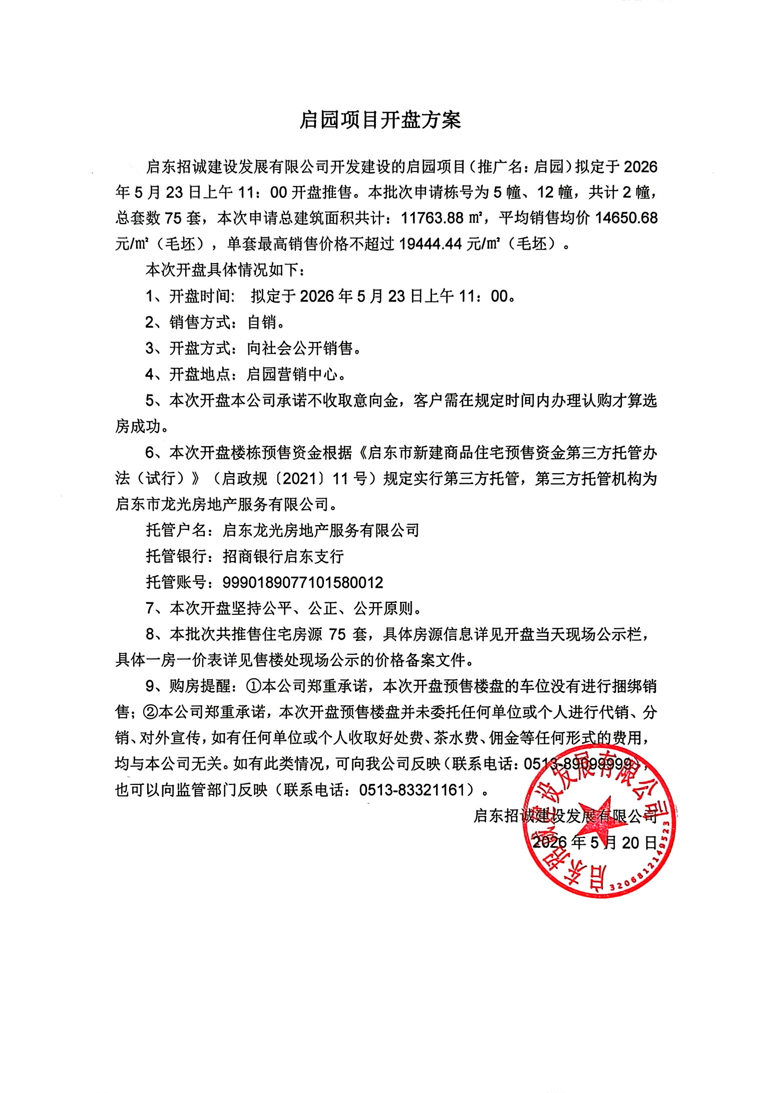 开盘方案