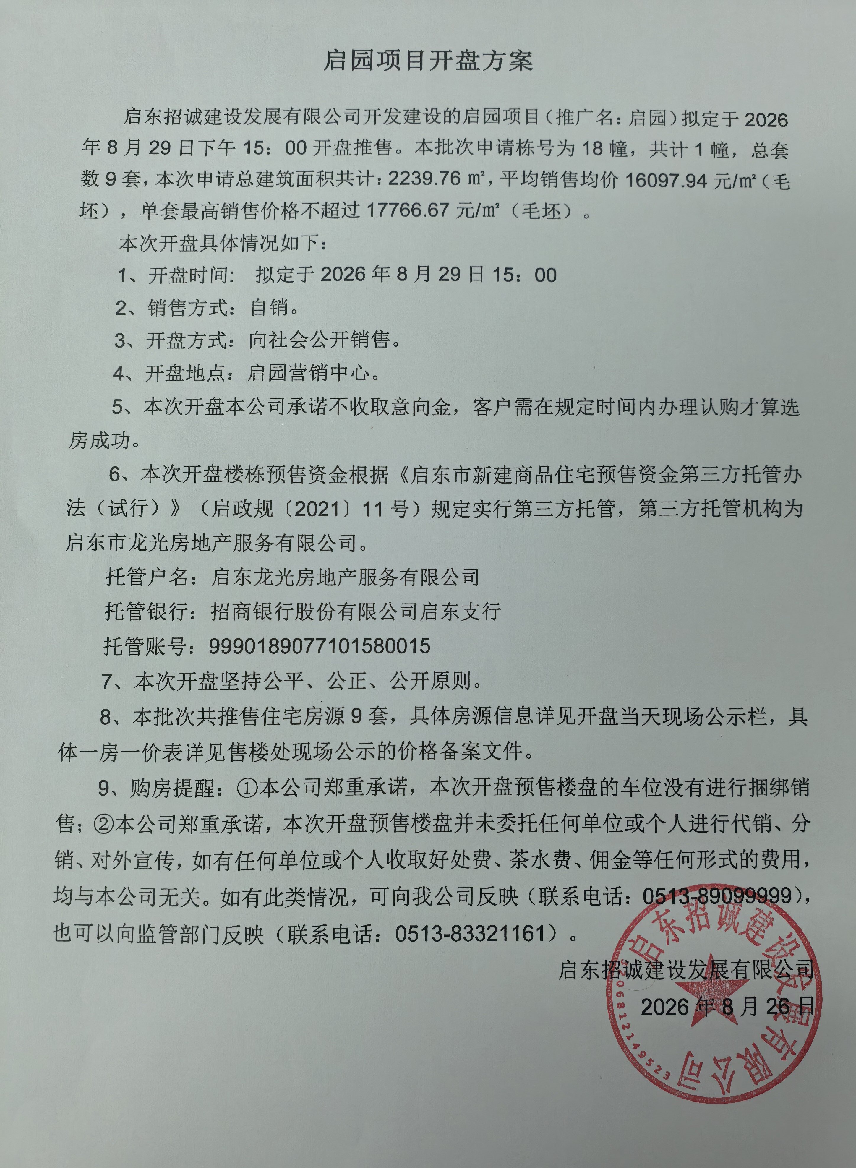 开盘方案